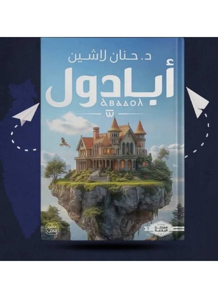 Abadoul... where imagination meets reality in an unforgettable journey - by Hanin Lashin - a novel that takes you to a world of secrets and breathtaking adventures! - Image 2